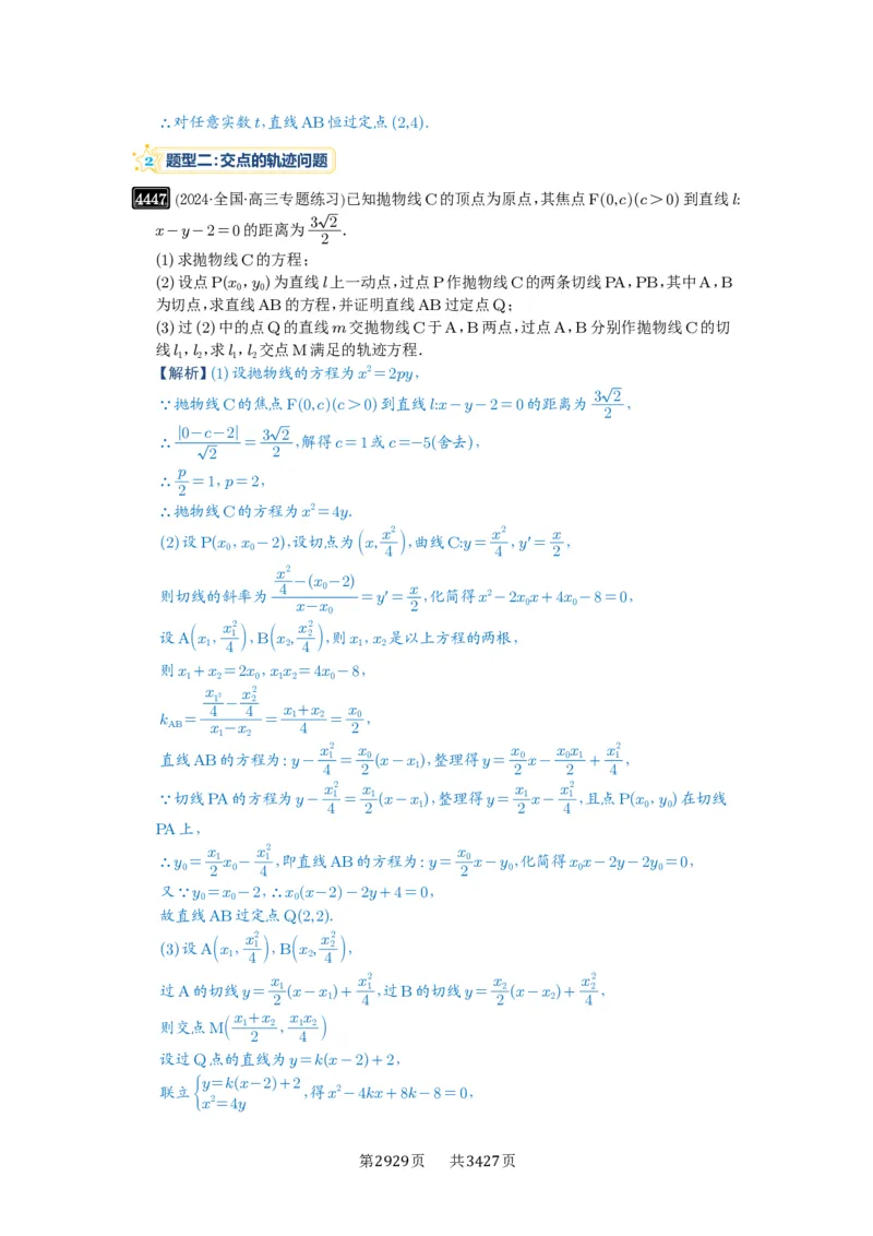 第80讲阿基米德三角形_高中三年全科资料_高考数学《必刷5000题》2025版_2025高考数学必刷5000题（解析版分章节PDF）