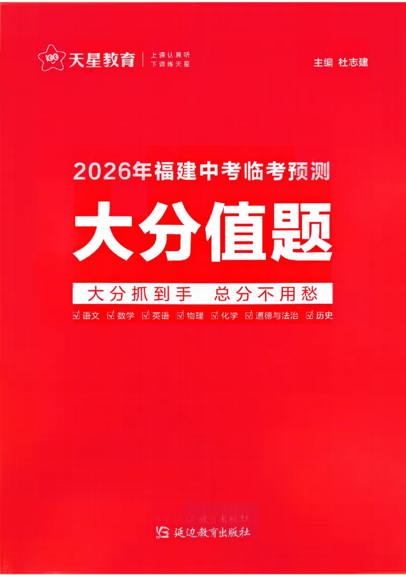 2026《天星密封卷&bull;福建中考临考预测卷》7科大分值题_2026中考押题卷合集_2026《天星密封卷&bull;中考临考预测卷》多地版_2026《天星密封卷&bull;中考临考预测卷》福建7科