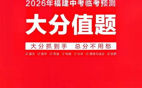 2026《天星密封卷&bull;福建中考临考预测卷》7科大分值题_2026中考押题卷合集_2026《天星密封卷&bull;中考临考预测卷》多地版_2026《天星密封卷&bull;中考临考预测卷》福建7科