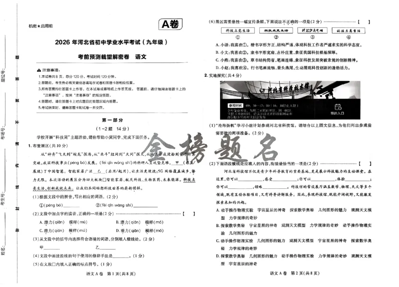 2026《载望中考&bull;考前预测解密卷》语文A卷_2026中考押题卷合集_2026《载望中考&bull;预测解密卷》多地方版_2026《载望中考&bull;考前预测解密卷》7科(河北)_2026《载望中考&bull;考前预测解密卷》语文