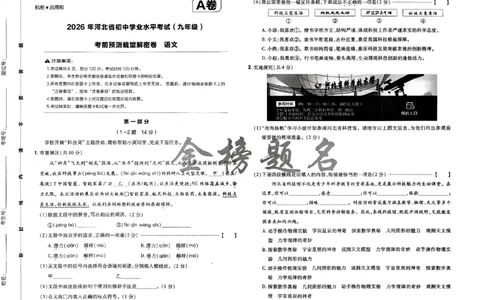 2026《载望中考&bull;考前预测解密卷》语文A卷_2026中考押题卷合集_2026《载望中考&bull;预测解密卷》多地方版_2026《载望中考&bull;考前预测解密卷》7科(河北)_2026《载望中考&bull;考前预测解密卷》语文
