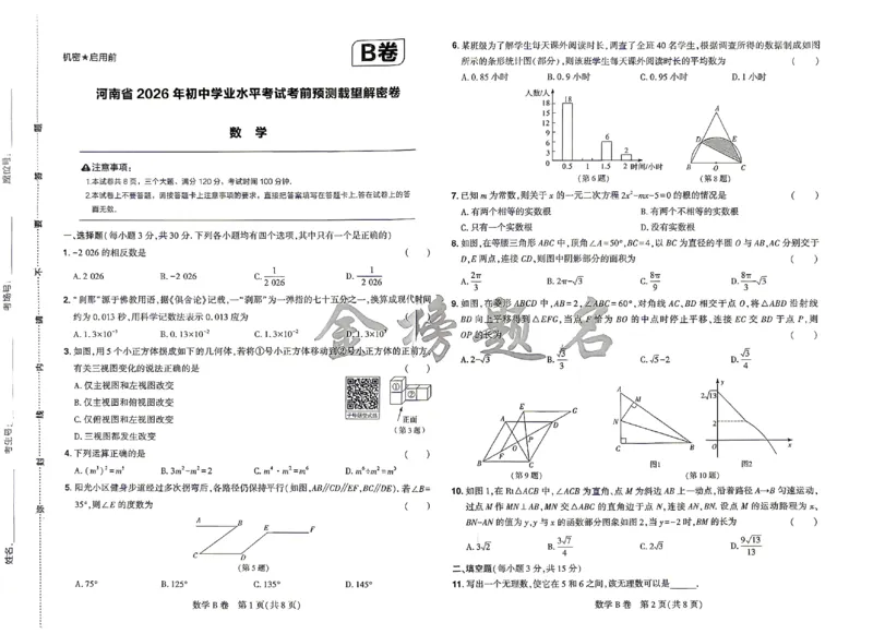2026《河南中考&bull;载望预测解密卷》数学B卷_2026中考押题卷合集_2026《载望中考&bull;预测解密卷》多地方版_2026《河南中考&bull;载望预测解密卷》7科_2026《河南中考&bull;载望押题密卷》七科