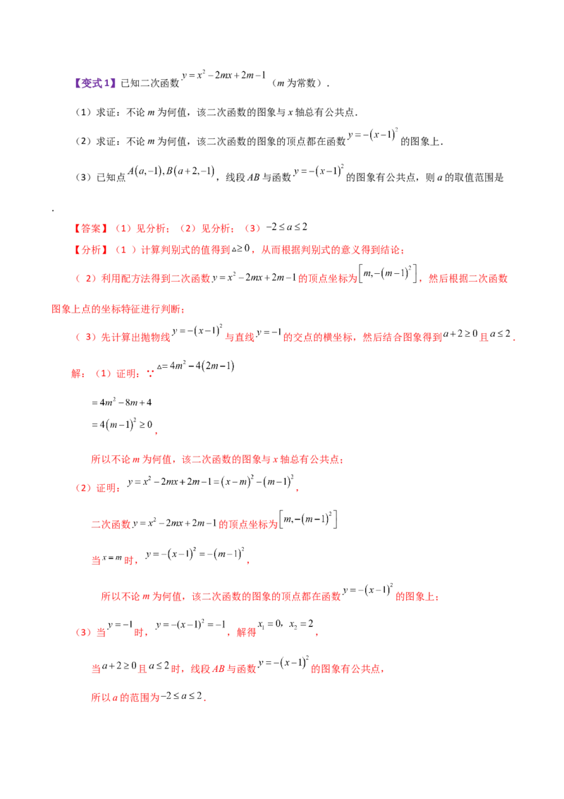 专题22.23二次函数与一元二次方程（知识梳理与考点分类讲解）-（人教版）_人教版数学九年级上册_版本二_九年级数学上册（人教版）_专题突破练习-V4_2024版