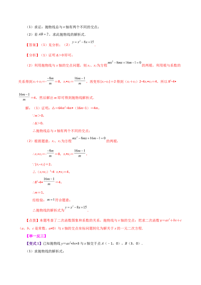 专题22.23二次函数与一元二次方程（知识梳理与考点分类讲解）-（人教版）_人教版数学九年级上册_版本二_九年级数学上册（人教版）_专题突破练习-V4_2024版