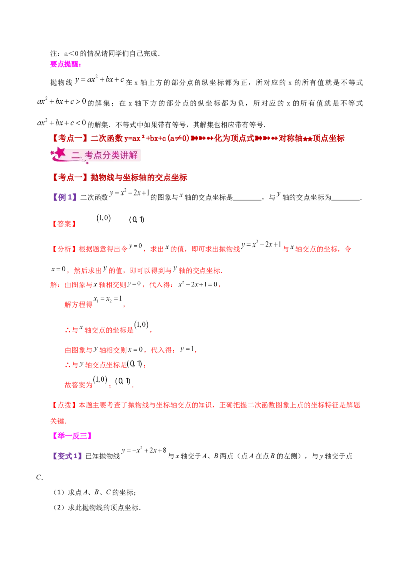 专题22.23二次函数与一元二次方程（知识梳理与考点分类讲解）-（人教版）_人教版数学九年级上册_版本二_九年级数学上册（人教版）_专题突破练习-V4_2024版