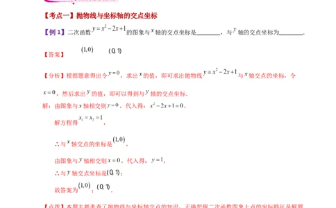 专题22.23二次函数与一元二次方程（知识梳理与考点分类讲解）-（人教版）_人教版数学九年级上册_版本二_九年级数学上册（人教版）_专题突破练习-V4_2024版