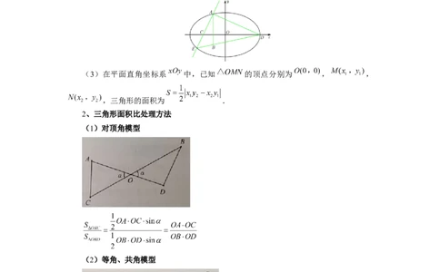 第71讲面积问题(教师版)_高中三年全科资料_高考数学《必刷5000题》2025版_2025高考数学必刷5000题（分章节WORD）