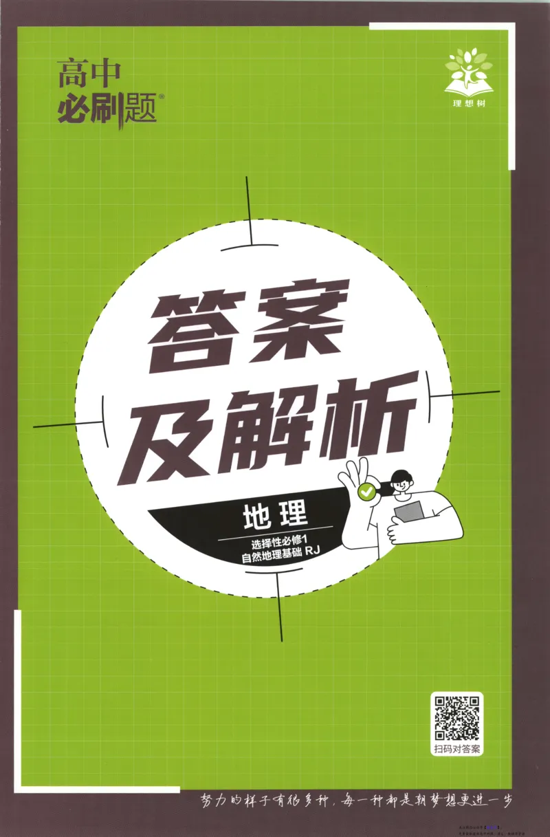 答案_高中三年全科资料_高中_2026版高中必刷题地理选修1RJ