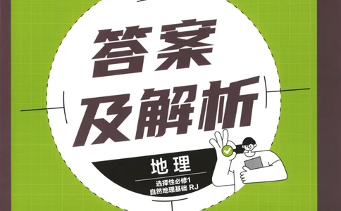 答案_高中三年全科资料_高中_2026版高中必刷题地理选修1RJ