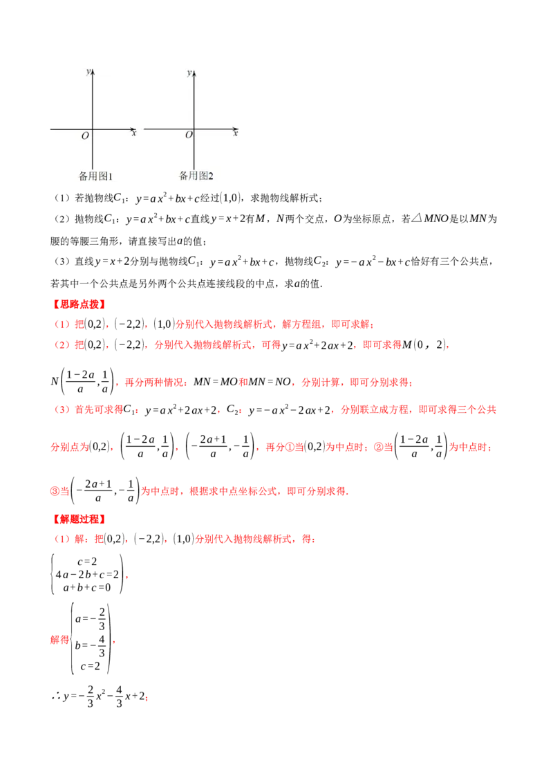 专题22.2二次函数图象与一次函数（压轴题专项讲练）（人教版）（教师版）_人教版数学九年级上册_版本二_九年级数学上册（人教版）_压轴题专项-V5_2025版