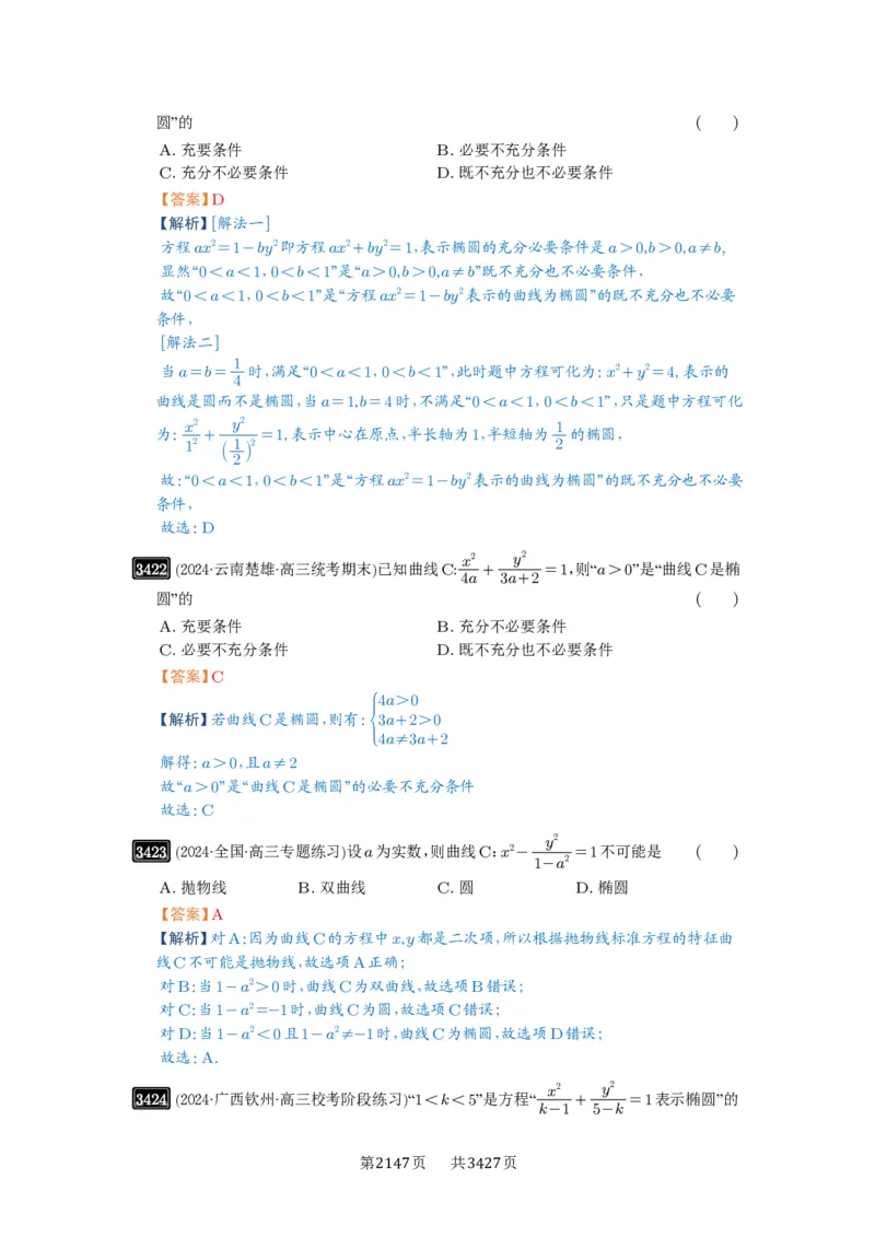 第64讲椭圆及其性质_高中三年全科资料_高考数学《必刷5000题》2025版_2025高考数学必刷5000题（解析版分章节PDF）
