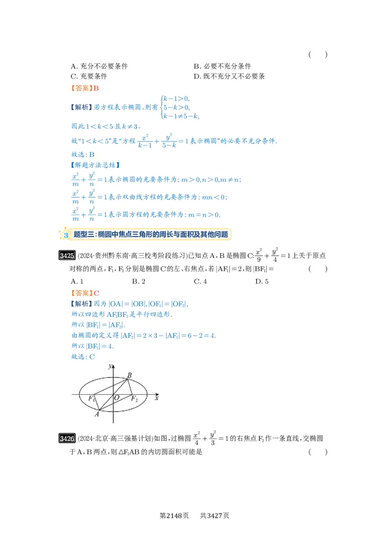 第64讲椭圆及其性质_高中三年全科资料_高考数学《必刷5000题》2025版_2025高考数学必刷5000题（解析版分章节PDF）