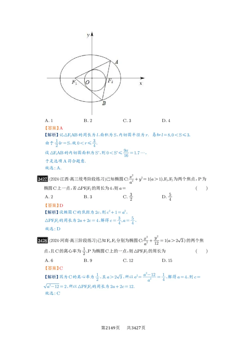 第64讲椭圆及其性质_高中三年全科资料_高考数学《必刷5000题》2025版_2025高考数学必刷5000题（解析版分章节PDF）