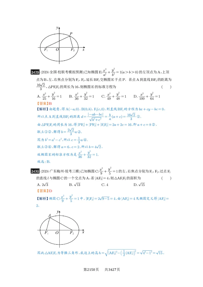 第64讲椭圆及其性质_高中三年全科资料_高考数学《必刷5000题》2025版_2025高考数学必刷5000题（解析版分章节PDF）
