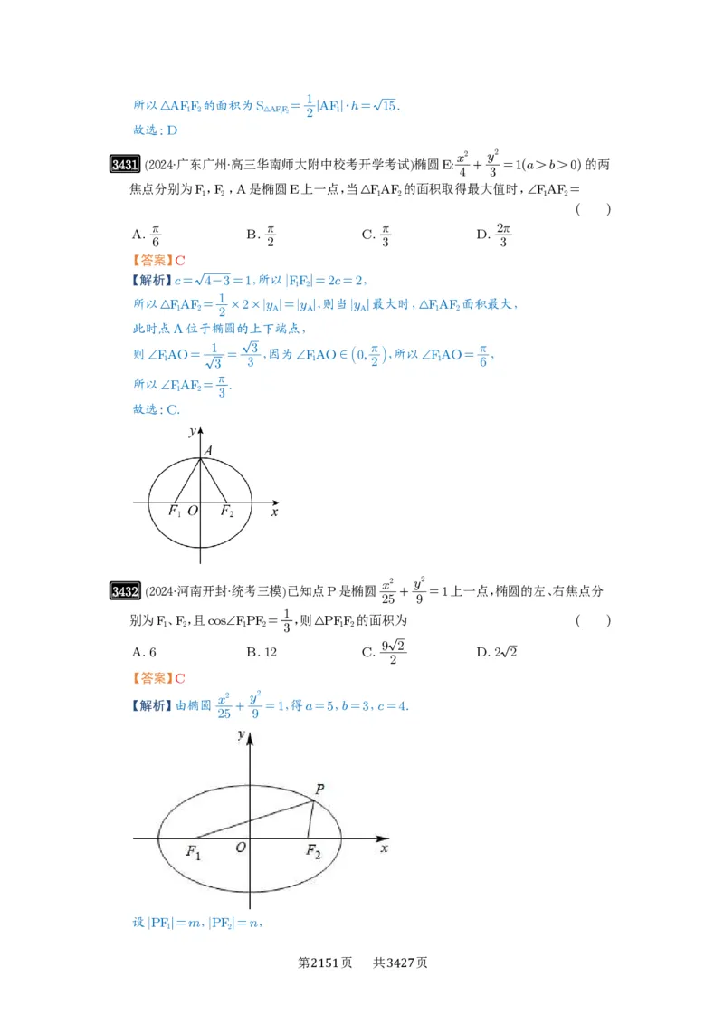 第64讲椭圆及其性质_高中三年全科资料_高考数学《必刷5000题》2025版_2025高考数学必刷5000题（解析版分章节PDF）