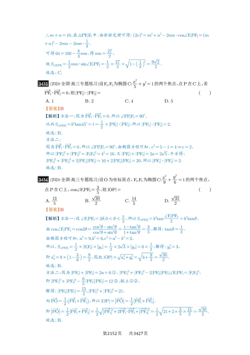 第64讲椭圆及其性质_高中三年全科资料_高考数学《必刷5000题》2025版_2025高考数学必刷5000题（解析版分章节PDF）