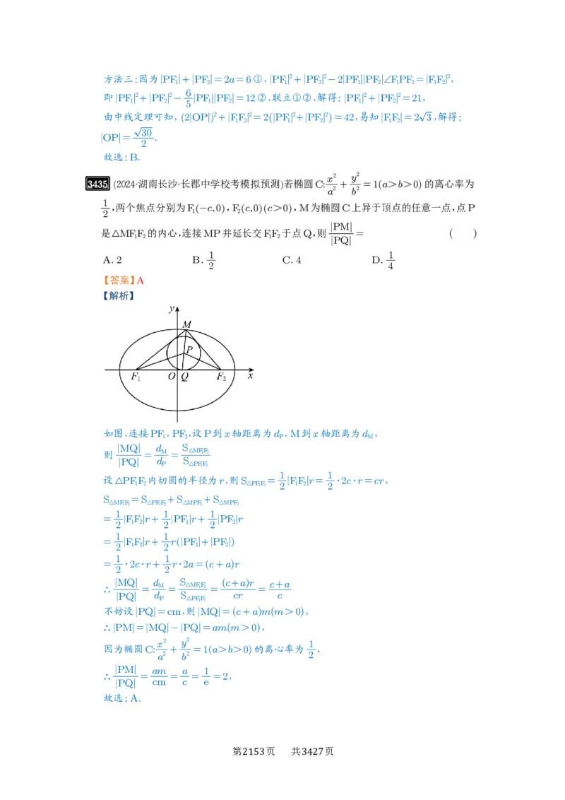 第64讲椭圆及其性质_高中三年全科资料_高考数学《必刷5000题》2025版_2025高考数学必刷5000题（解析版分章节PDF）