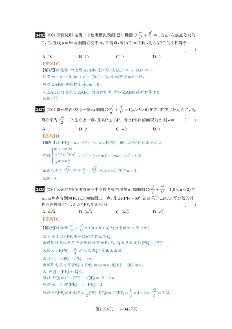 第64讲椭圆及其性质_高中三年全科资料_高考数学《必刷5000题》2025版_2025高考数学必刷5000题（解析版分章节PDF）