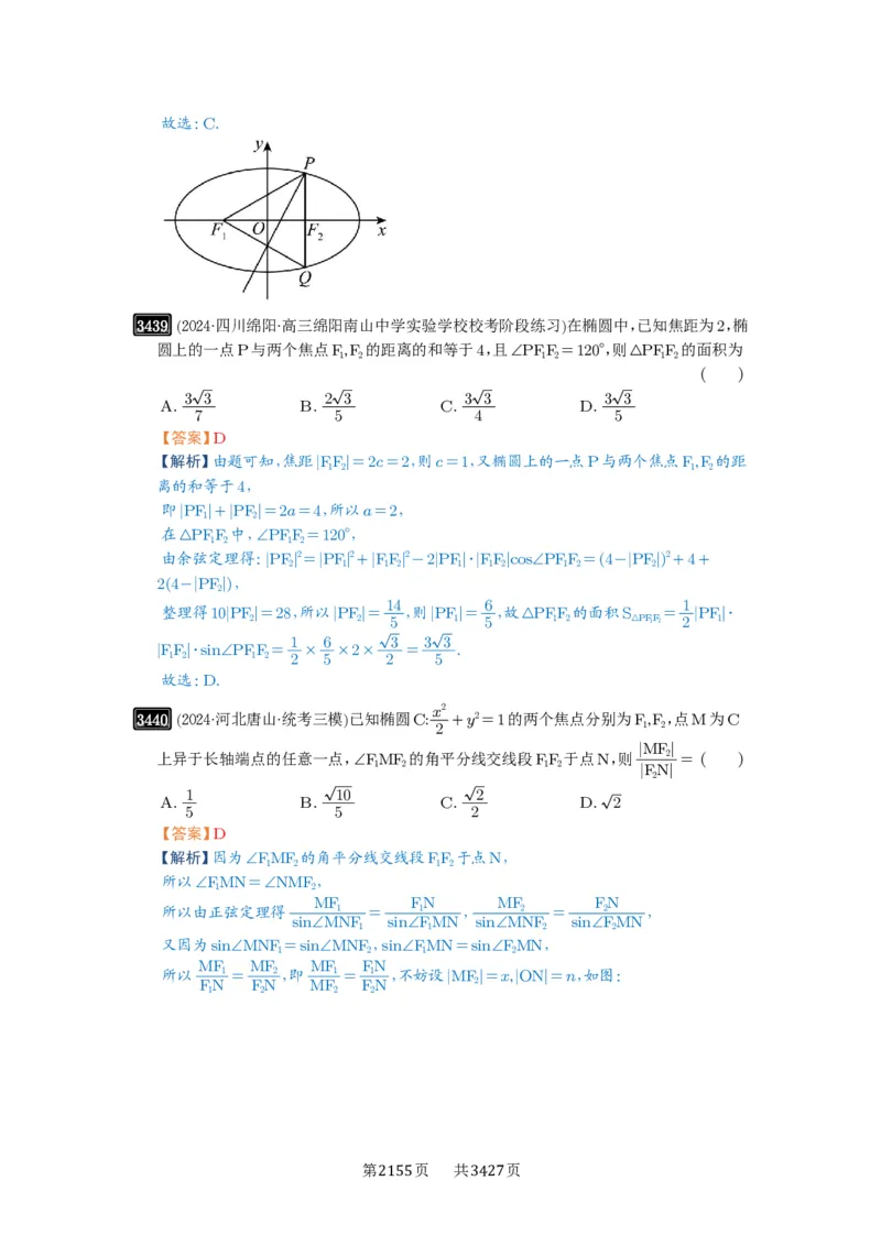 第64讲椭圆及其性质_高中三年全科资料_高考数学《必刷5000题》2025版_2025高考数学必刷5000题（解析版分章节PDF）
