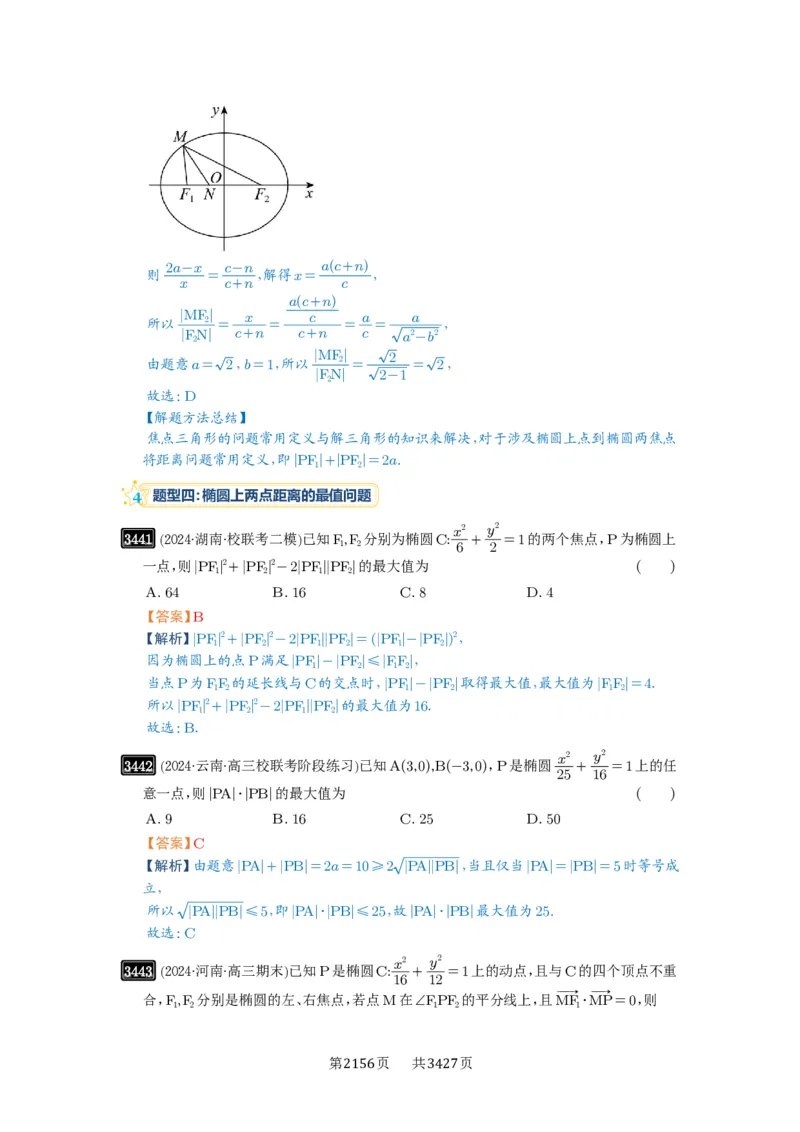 第64讲椭圆及其性质_高中三年全科资料_高考数学《必刷5000题》2025版_2025高考数学必刷5000题（解析版分章节PDF）