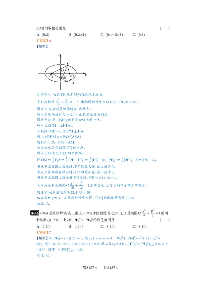 第64讲椭圆及其性质_高中三年全科资料_高考数学《必刷5000题》2025版_2025高考数学必刷5000题（解析版分章节PDF）