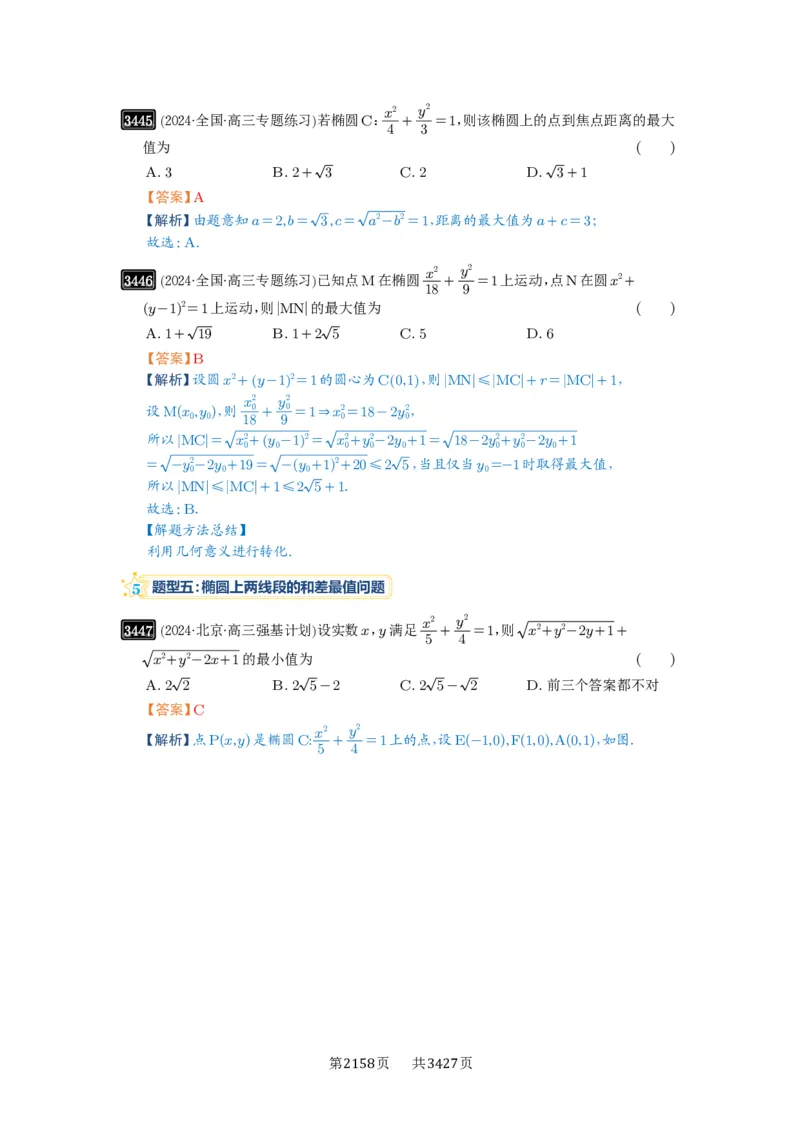 第64讲椭圆及其性质_高中三年全科资料_高考数学《必刷5000题》2025版_2025高考数学必刷5000题（解析版分章节PDF）