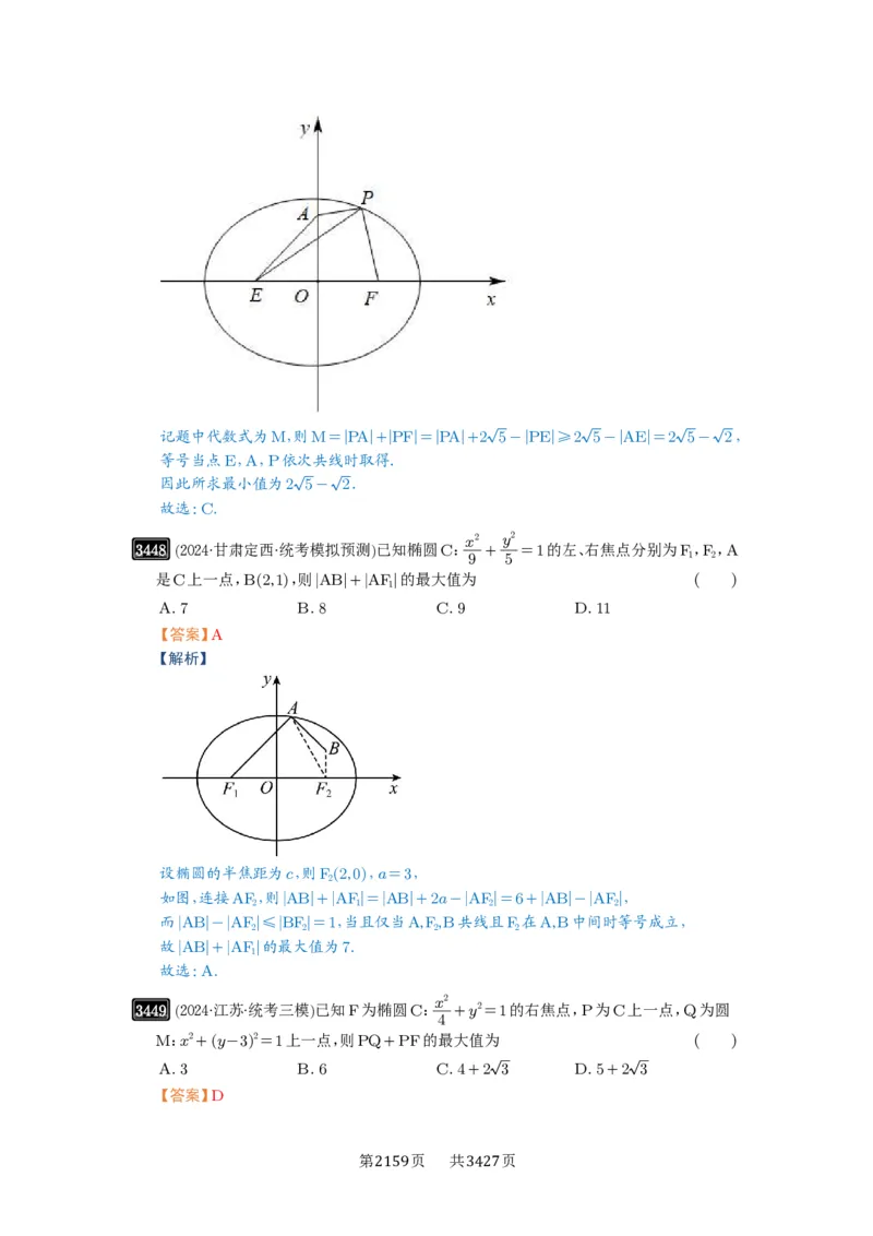 第64讲椭圆及其性质_高中三年全科资料_高考数学《必刷5000题》2025版_2025高考数学必刷5000题（解析版分章节PDF）