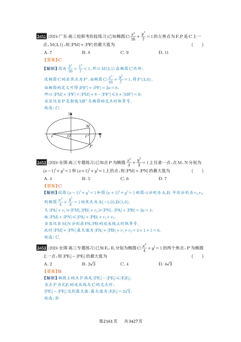 第64讲椭圆及其性质_高中三年全科资料_高考数学《必刷5000题》2025版_2025高考数学必刷5000题（解析版分章节PDF）