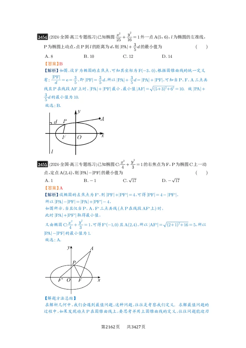 第64讲椭圆及其性质_高中三年全科资料_高考数学《必刷5000题》2025版_2025高考数学必刷5000题（解析版分章节PDF）