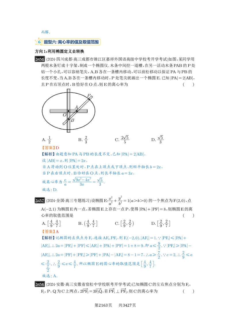 第64讲椭圆及其性质_高中三年全科资料_高考数学《必刷5000题》2025版_2025高考数学必刷5000题（解析版分章节PDF）