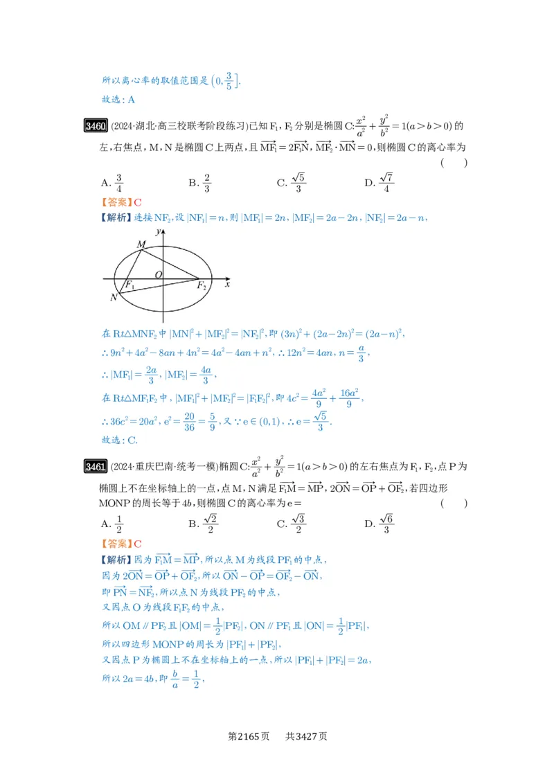 第64讲椭圆及其性质_高中三年全科资料_高考数学《必刷5000题》2025版_2025高考数学必刷5000题（解析版分章节PDF）