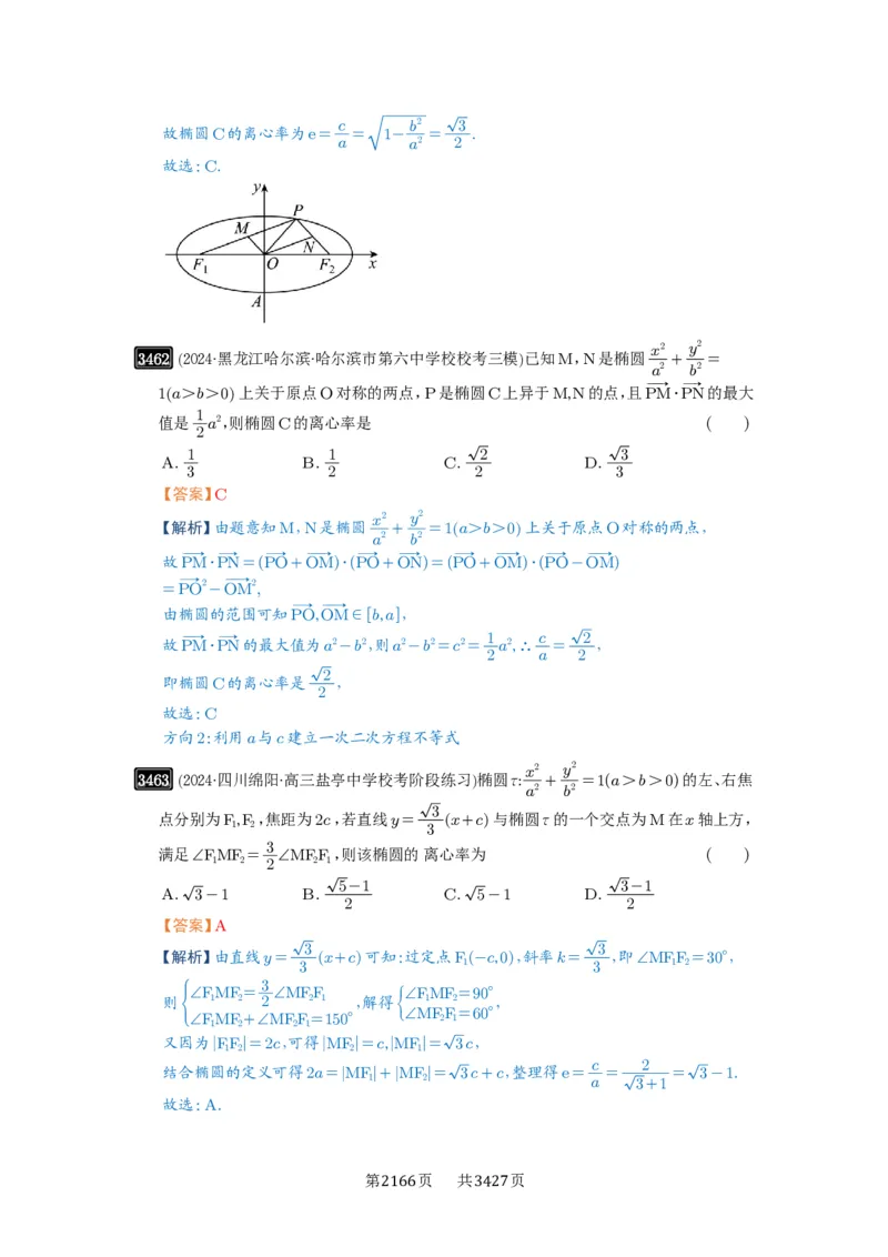 第64讲椭圆及其性质_高中三年全科资料_高考数学《必刷5000题》2025版_2025高考数学必刷5000题（解析版分章节PDF）