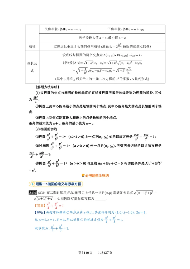 第64讲椭圆及其性质_高中三年全科资料_高考数学《必刷5000题》2025版_2025高考数学必刷5000题（解析版分章节PDF）