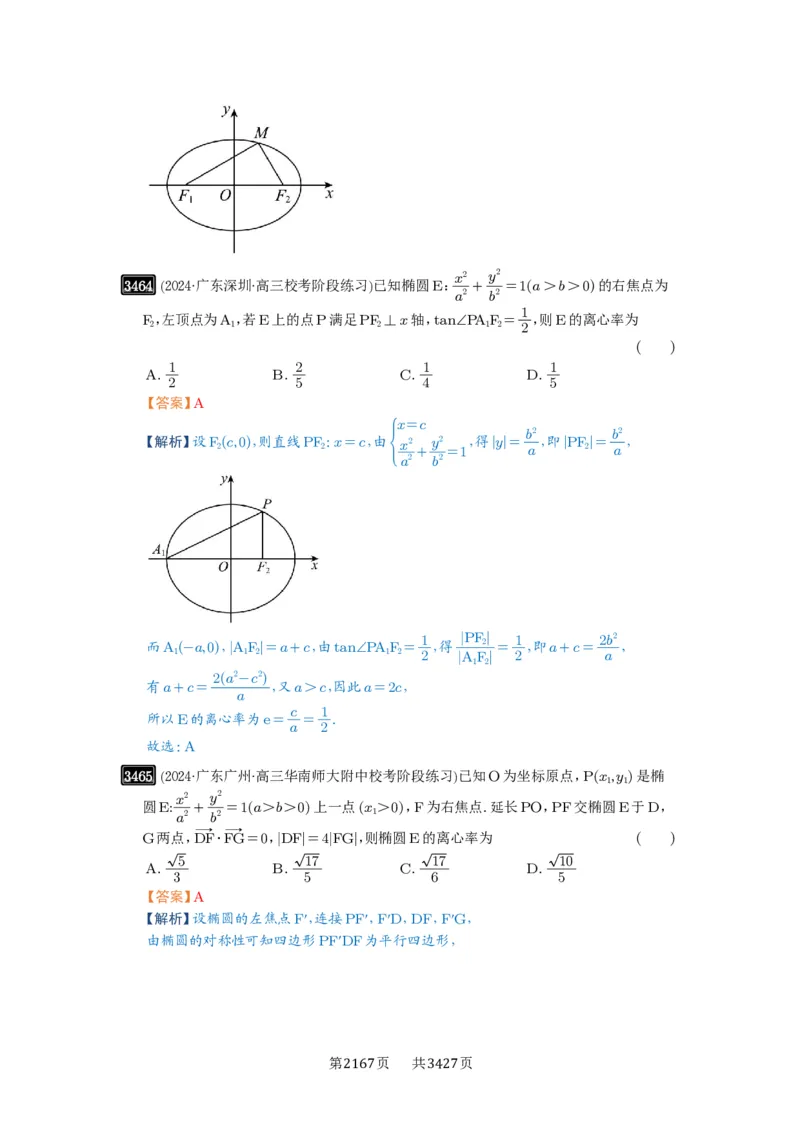 第64讲椭圆及其性质_高中三年全科资料_高考数学《必刷5000题》2025版_2025高考数学必刷5000题（解析版分章节PDF）