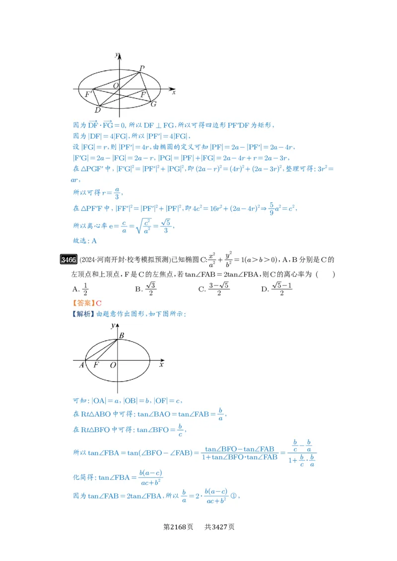 第64讲椭圆及其性质_高中三年全科资料_高考数学《必刷5000题》2025版_2025高考数学必刷5000题（解析版分章节PDF）