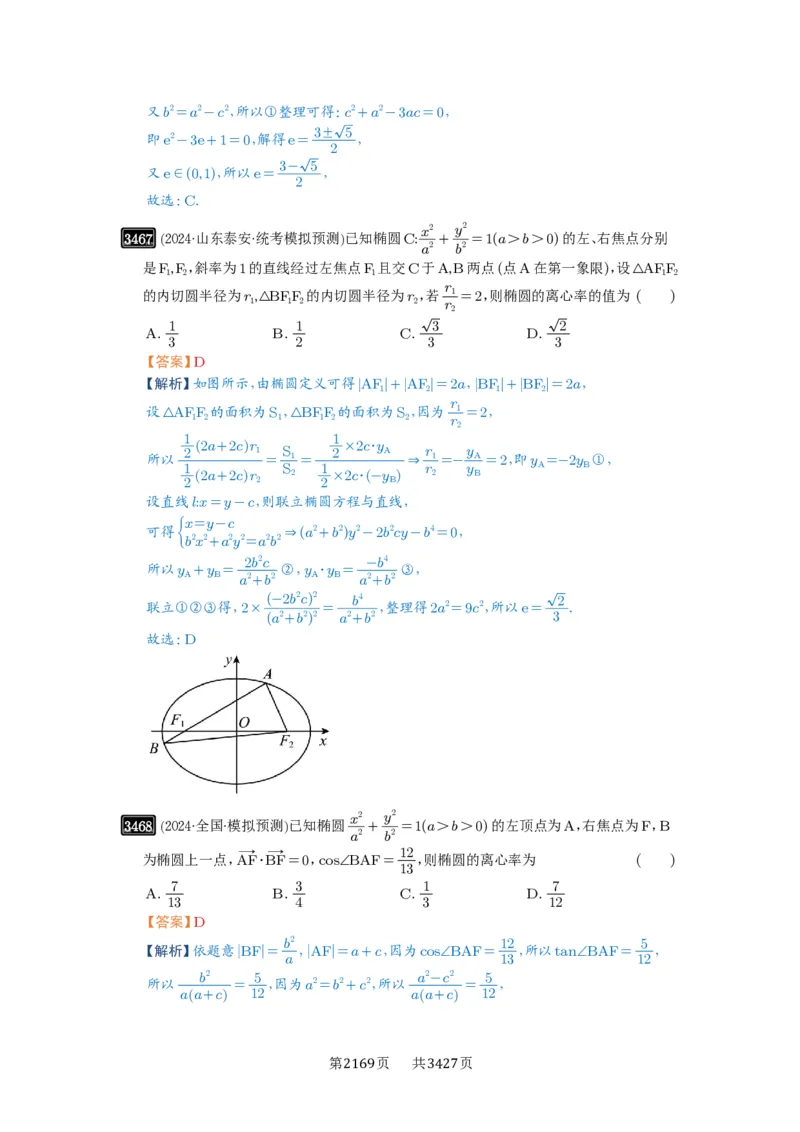 第64讲椭圆及其性质_高中三年全科资料_高考数学《必刷5000题》2025版_2025高考数学必刷5000题（解析版分章节PDF）