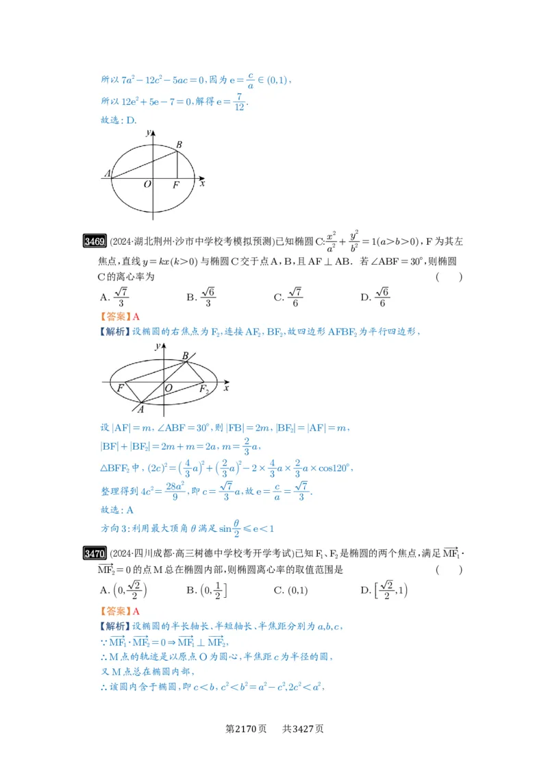 第64讲椭圆及其性质_高中三年全科资料_高考数学《必刷5000题》2025版_2025高考数学必刷5000题（解析版分章节PDF）