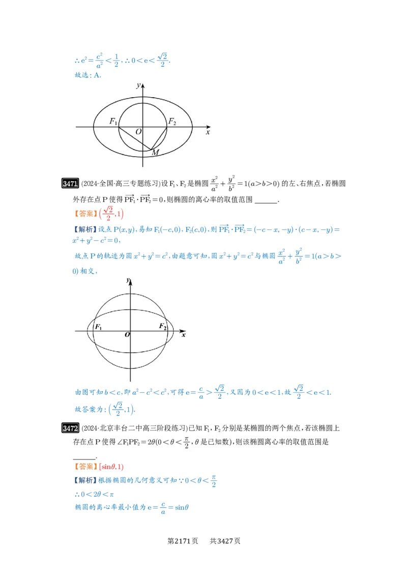 第64讲椭圆及其性质_高中三年全科资料_高考数学《必刷5000题》2025版_2025高考数学必刷5000题（解析版分章节PDF）