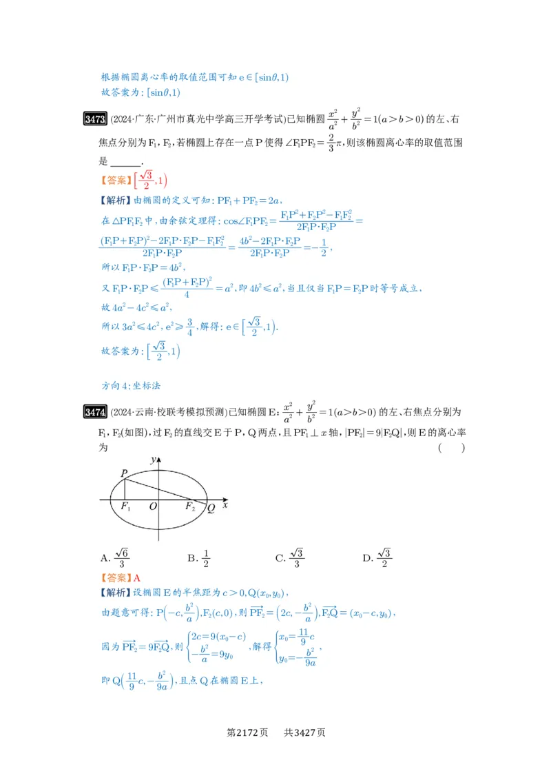 第64讲椭圆及其性质_高中三年全科资料_高考数学《必刷5000题》2025版_2025高考数学必刷5000题（解析版分章节PDF）