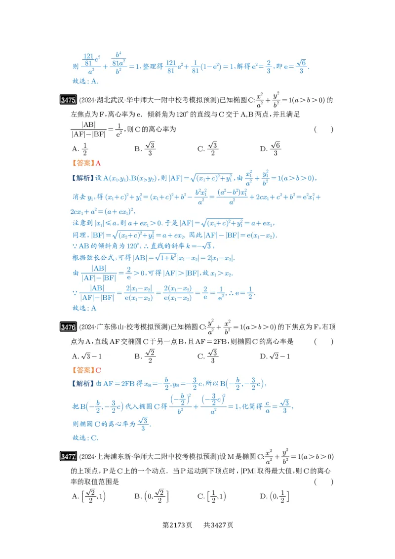 第64讲椭圆及其性质_高中三年全科资料_高考数学《必刷5000题》2025版_2025高考数学必刷5000题（解析版分章节PDF）