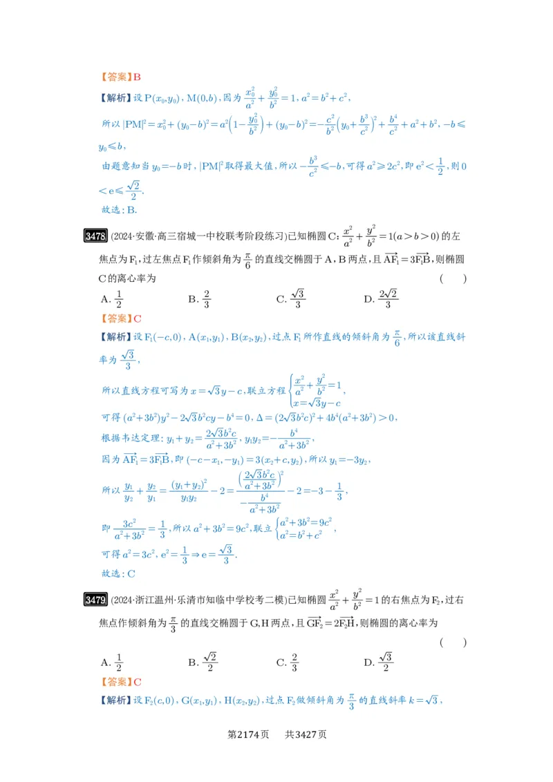 第64讲椭圆及其性质_高中三年全科资料_高考数学《必刷5000题》2025版_2025高考数学必刷5000题（解析版分章节PDF）