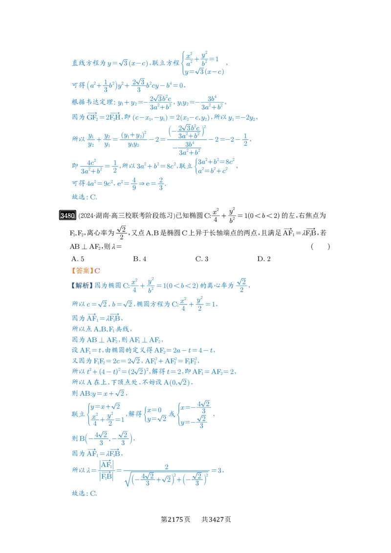 第64讲椭圆及其性质_高中三年全科资料_高考数学《必刷5000题》2025版_2025高考数学必刷5000题（解析版分章节PDF）