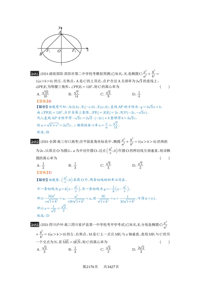 第64讲椭圆及其性质_高中三年全科资料_高考数学《必刷5000题》2025版_2025高考数学必刷5000题（解析版分章节PDF）