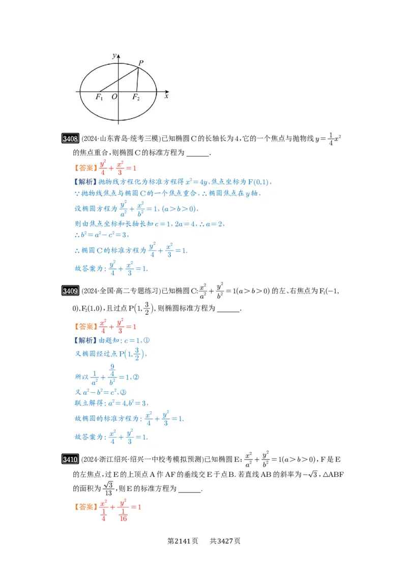第64讲椭圆及其性质_高中三年全科资料_高考数学《必刷5000题》2025版_2025高考数学必刷5000题（解析版分章节PDF）