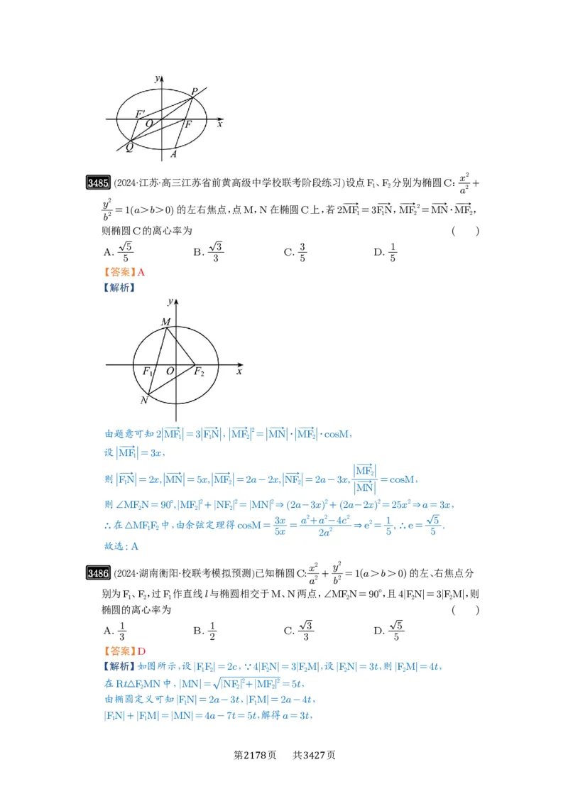 第64讲椭圆及其性质_高中三年全科资料_高考数学《必刷5000题》2025版_2025高考数学必刷5000题（解析版分章节PDF）