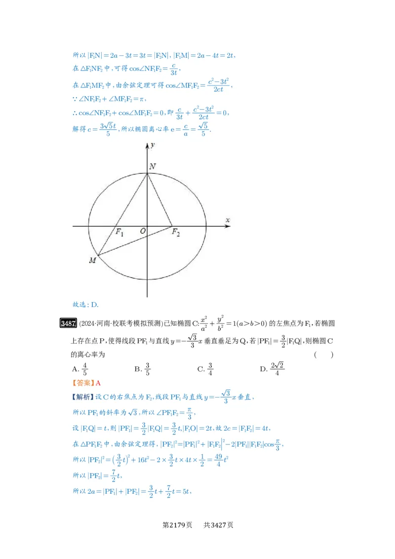 第64讲椭圆及其性质_高中三年全科资料_高考数学《必刷5000题》2025版_2025高考数学必刷5000题（解析版分章节PDF）