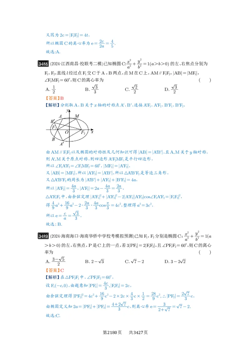 第64讲椭圆及其性质_高中三年全科资料_高考数学《必刷5000题》2025版_2025高考数学必刷5000题（解析版分章节PDF）