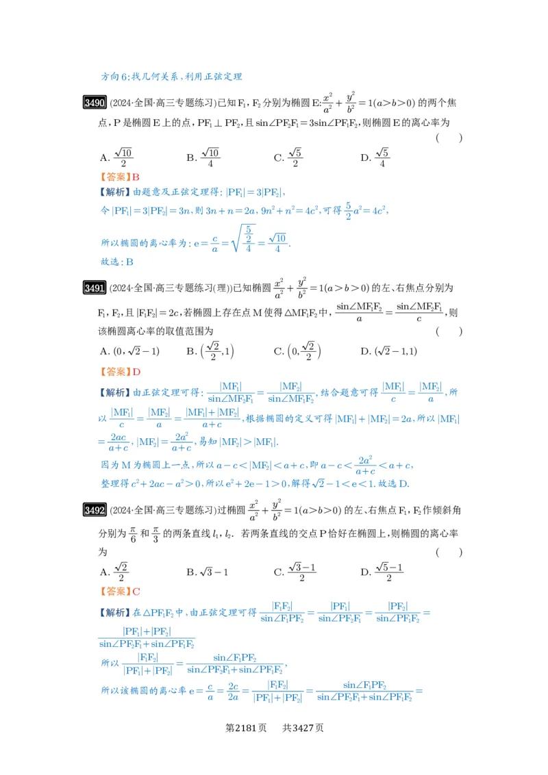 第64讲椭圆及其性质_高中三年全科资料_高考数学《必刷5000题》2025版_2025高考数学必刷5000题（解析版分章节PDF）