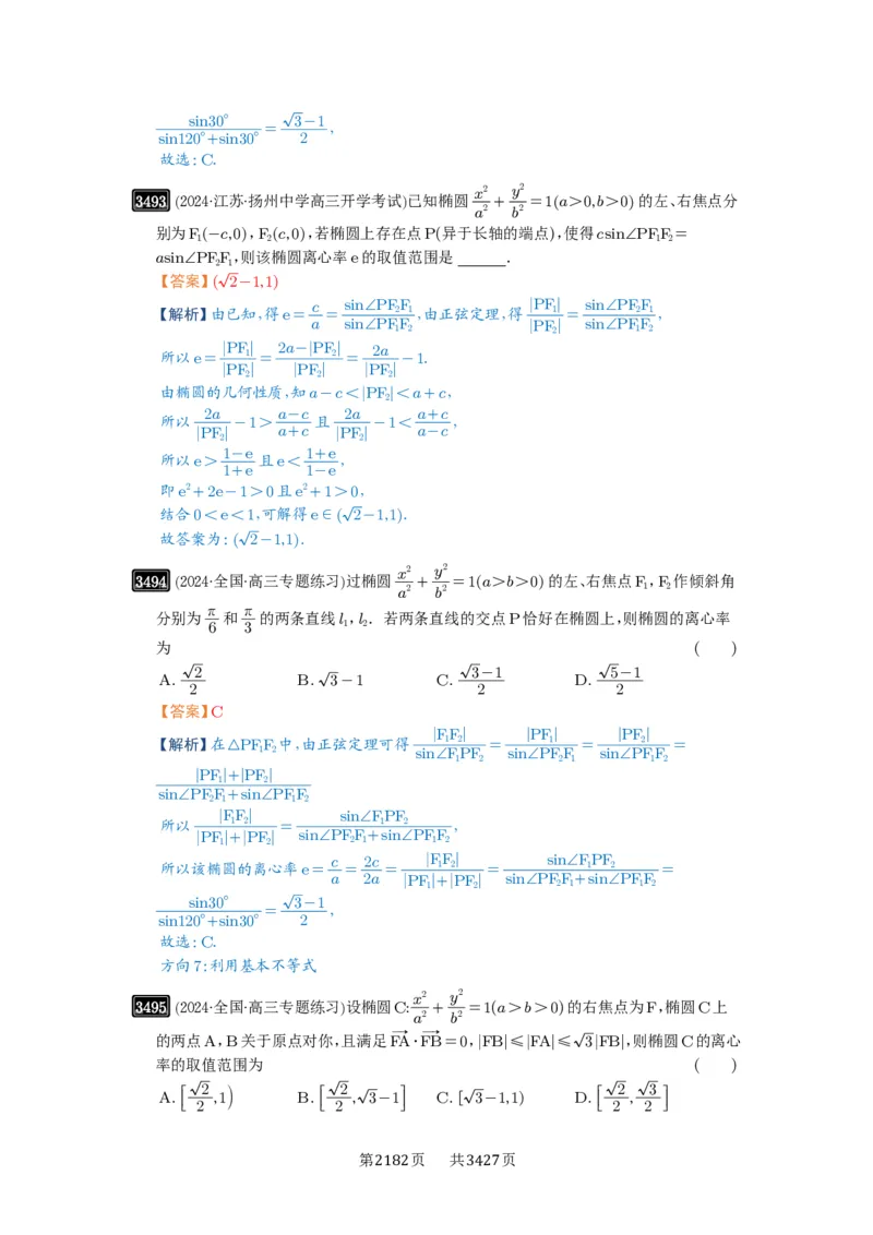 第64讲椭圆及其性质_高中三年全科资料_高考数学《必刷5000题》2025版_2025高考数学必刷5000题（解析版分章节PDF）