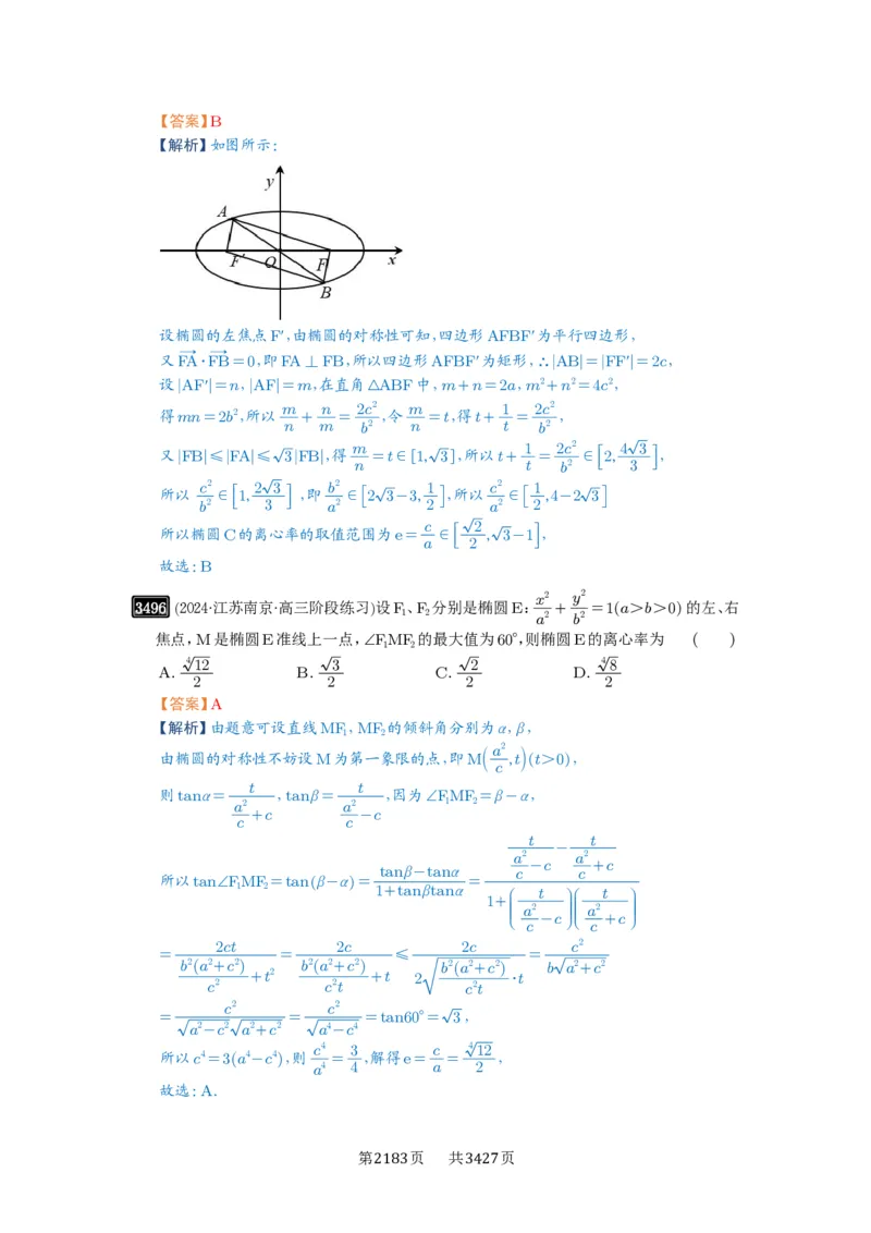 第64讲椭圆及其性质_高中三年全科资料_高考数学《必刷5000题》2025版_2025高考数学必刷5000题（解析版分章节PDF）